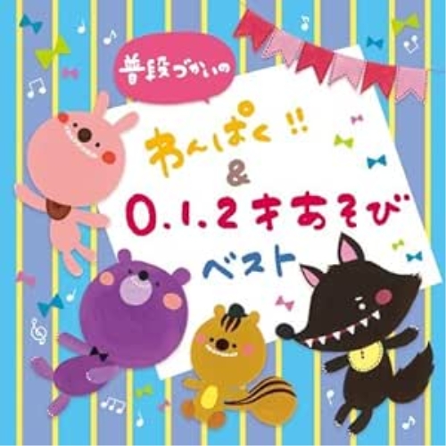 【送料無料】 CD/キッズ/普段づかいの わんぱく!!&0・1・2才あそび ベスト/KICG-480