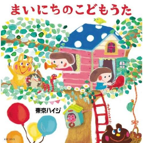 【送料無料】 CD/東京ハイジ/東京ハイジ まいにちのこどもうた はみがき・トイレ・おきがえに役立つキュートで可愛いしつけソング+おはなしミニアニメ (CD+DVD)/KIZC-351