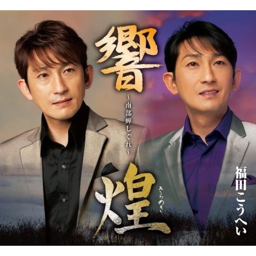 【送料無料】 CD/福田こうへい/南部蝉しぐれ「響」・「煌」/KICX-973