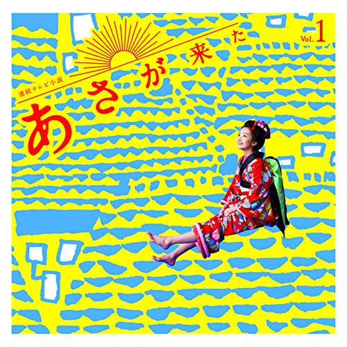 【送料無料】 CD/林ゆうき/連続テレビ小説「あさが来た」オリジナル・サウンドトラック Vol.1/KICS-3344