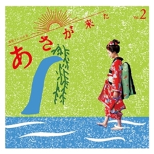 【送料無料】 CD/林ゆうき/連続テレビ小説「あさが来た」オリジナル・サウンドトラック Vol.2/KICS-3345