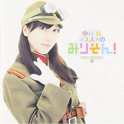 【送料無料】 CD/国歌・軍歌/中村桜オススメのみりそん! (解説付)/KICS-3349