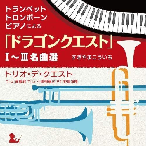 【送料無料】 CD/トリオ・デ・クエスト/トランペット・トロンボーン・ピアノによる「ドラゴンクエスト」I~III名曲選/KICC-6357
