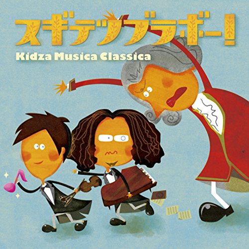【送料無料】 CD/スギテツ/スギテツブラボー! キッザ・ムジカ・クラシカ/KICC-1257