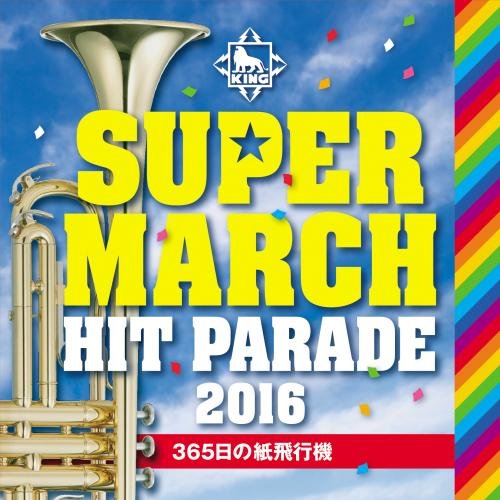 【送料無料】 CD/教材/キング・スーパー・マーチ ヒット・パレード2016 ~365日の紙飛行機/KICG-482