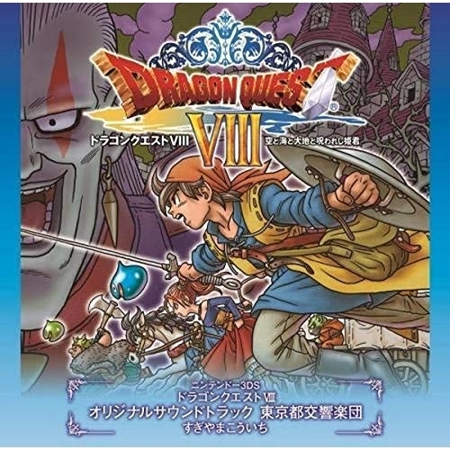 【送料無料】 CD/東京都交響楽団/すぎやまこういち/ニンテンドー3DS ドラゴンクエストVIII 空と海と大地と呪われし姫君 オリジナルサウンドトラック 東京都交響楽団 すぎやまこういち/KI...