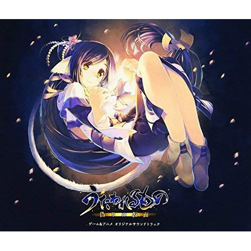 【送料無料】 CD/ゲーム・ミュージック/うたわれるもの 偽りの仮面 ゲーム&アニメ オリジナルサウンドトラック/KICA-2512