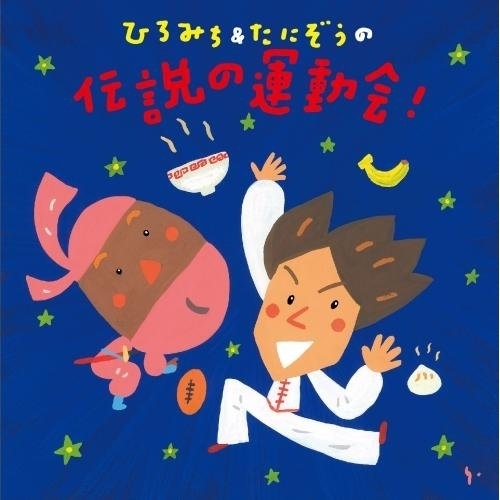 【送料無料】 CD/ひろみち&たにぞう/ひろみち&たにぞうの伝説の運動会! (解説付)/KICG-8355