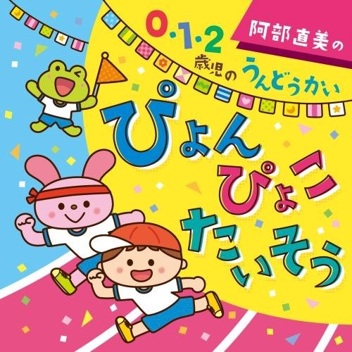 【送料無料】 CD/キッズ/阿部直美の 0・1・2歳児 うんどうかい ぴょん ぴょこ たいそう (解説付)/KICG-8357
