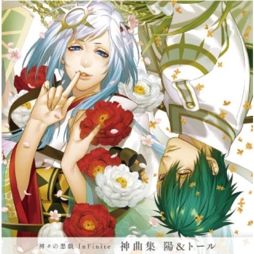 【送料無料】 CD/戸塚陽(CV.内田夕夜) トール・メギンギヨルズ(CV.杉山紀彰)/神々の悪戯 InFinite 神曲集 陽&トール/QECB-80