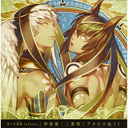 【送料無料】 CD/アヌビス・マアト(CV.梶裕貴) トト・カドゥケウス(CV.森川智之)/神々の悪戯 InFinite 神曲集 二重唱 アヌビス&トト/QECB-1077