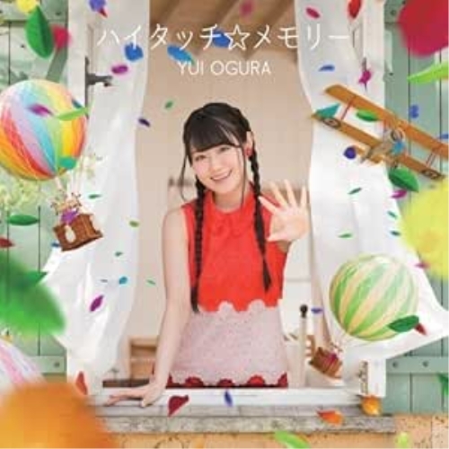 【送料無料】 CD/小倉唯/ハイタッチ☆メモリー (CD+DVD) (期間限定盤)/KICM-91667