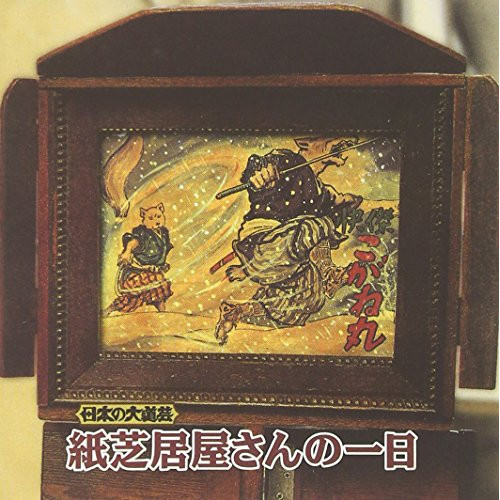 【送料無料】 CD/趣味教養/日本の大道芸 紙芝居屋さんの一日/KICH-2613