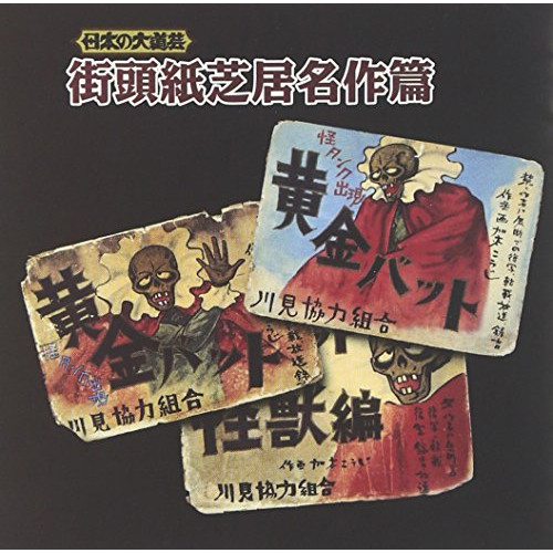 【送料無料】 CD/趣味教養/日本の大道芸 街頭紙芝居名作篇/KICH-2614
