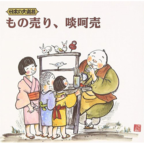 【送料無料】 CD/趣味教養/日本の大道芸 もの売り、啖呵売/KICH-2616