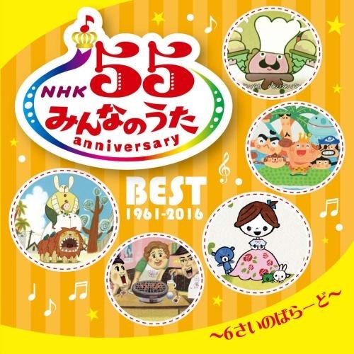 【送料無料】 CD/キッズ/NHK みんなのうた 55 アニバーサリー・ベスト~6さいのばらーど~/KICG-485