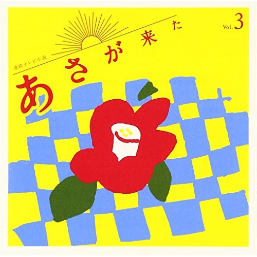 【送料無料】 CD/林ゆうき/連続テレビ小説「あさが来た」オリジナル・サウンドトラック Vol.3/KICS-3367