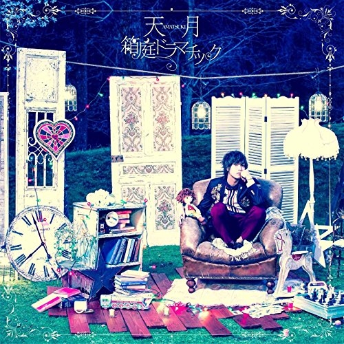 【送料無料】 CD/天月/箱庭ドラマチック (通常盤)/KICS-3375