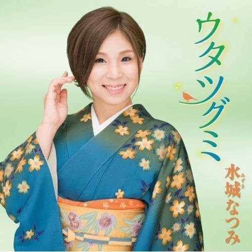 【送料無料】 CD/水城なつみ/ウタツグミ/KICX-980