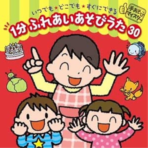 【送料無料】 CD/キッズ/手あそびマイスター いつでも★どこでも★すぐにできる 1分 ふれあいあそびうた 30 (解説付)/KICG-488