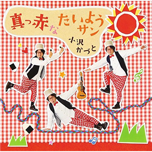 【送料無料】 CD/小沢かづと/真っ赤なたいようサン/KICG-489