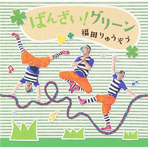 【送料無料】 CD/福田りゅうぞう/ばんざい!グリーン/KICG-490