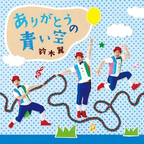 【送料無料】 CD/鈴木翼/ありがとうの青い空/KICG-491