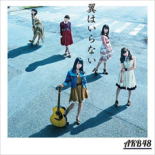 【送料無料】 CD/AKB48/翼はいらない (CD+DVD) (通常盤/Type A)/KIZM-429