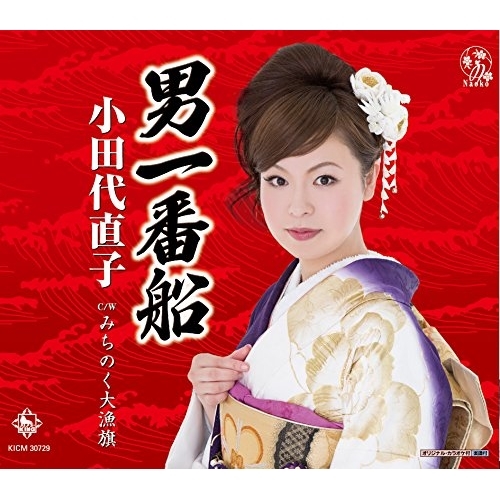 【送料無料】 CD/小田代直子/男一番船/みちのく大漁旗/KICM-30729