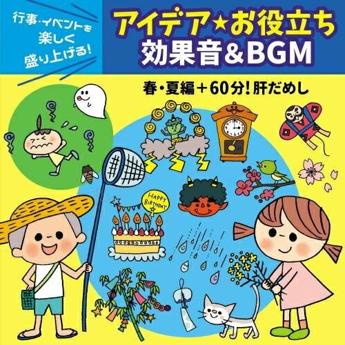 【送料無料】 CD/教材/行事・イベントを楽しく盛り上げる!アイデア☆お役立ち 効果音&BGM 春・夏編+60分!肝だめし/KICG-495