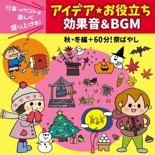 【送料無料】 CD/教材/行事・イベントを楽しく盛り上げる!アイデア☆お役立ち 効果音&BGM 秋・冬編+60分!祭ばやし/KICG-497