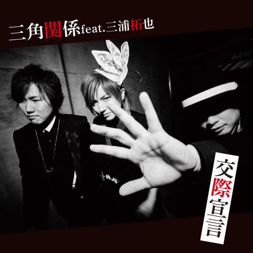 【送料無料】 CD/三角関係 feat.三浦拓也/交際宣言/KICJ-753