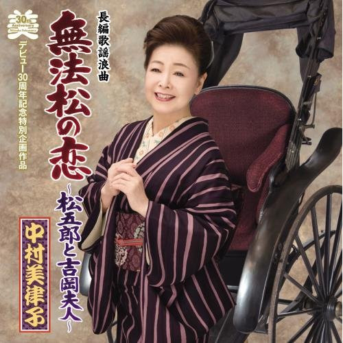 【送料無料】 CD/中村美律子/長編歌謡浪曲 無法松の恋～松五郎と吉岡夫人～ c/w 無法松の恋(挿入歌)/KICM-30732