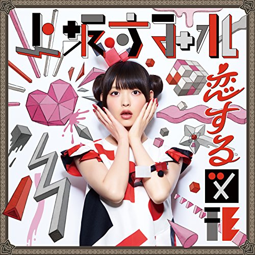 【送料無料】 CD/上坂すみれ/恋する図形(cubic futurismo) (通常盤)/KICM-1705