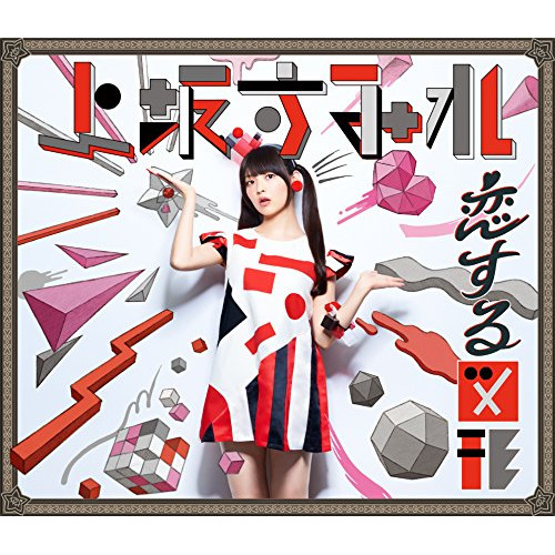 【送料無料】 CD/上坂すみれ/恋する図形(cubic futurismo) (CD+DVD) (期間限定盤)/KICM-91705
