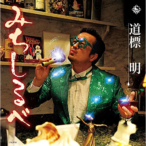 【送料無料】 CD/道標明(田口隆祐)/みちしるべ/KICS-3401