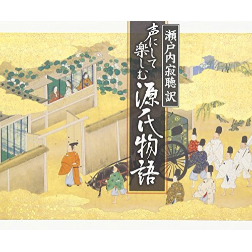 【送料無料】 CD/趣味教養/瀬戸内寂聴 訳 声にして楽しむ源氏物語/KICG-502