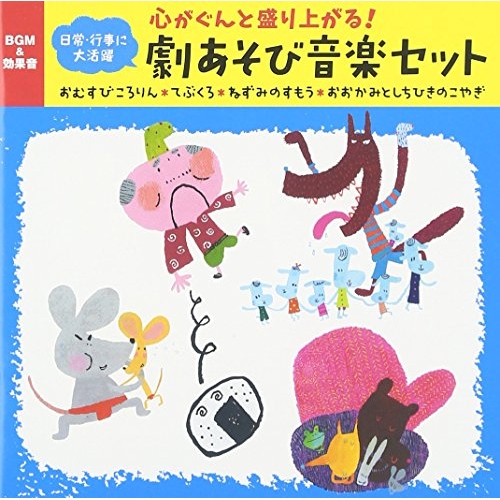 【送料無料】 CD/童謡・唱歌/心がぐんと盛り上がる!劇あそび音楽セット おむすびころりん*てぶくろ*ねずみのすもう*おおかみとしちひきのこやぎ/KICG-506