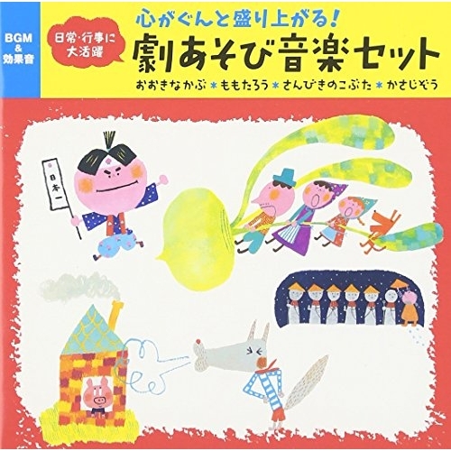 【送料無料】 CD/童謡・唱歌/心がぐんと盛り上がる!劇あそび音楽セット おおきなかぶ*ももたろう*さんびきのこぶた*かさじぞう/KICG-507