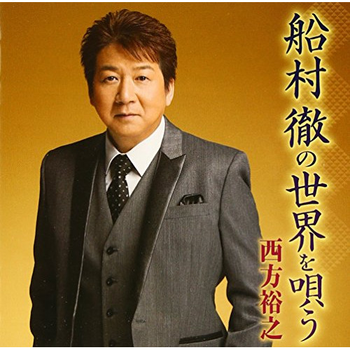 【送料無料】 CD/西方裕之/船村徹の世界を唄う/KICX-988