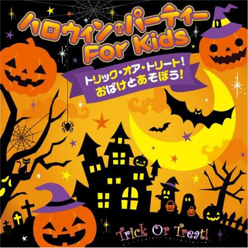 送料無料】 CD/キッズ/トリック・オア・トリート!おばけとあそぼう