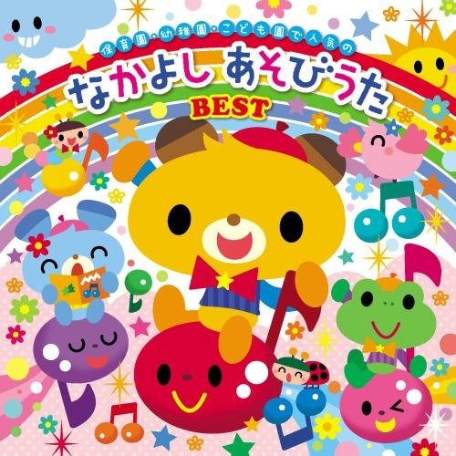 【送料無料】 CD/キッズ/歌いだし順ですぐに見つかる! 保育園・幼稚園・こども園で人気の なかよし あそびうた BEST (解説付)/KICG-8363