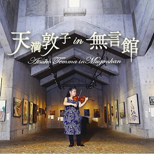 【送料無料】 CD/天満敦子/天満敦子 in 無言館/KICC-1275