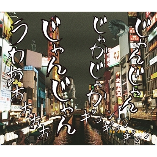 【送料無料】 CD/the dresscodes/人間ビデオ (CD+DVD) (通常GANTZ:O盤)/KIZM-451