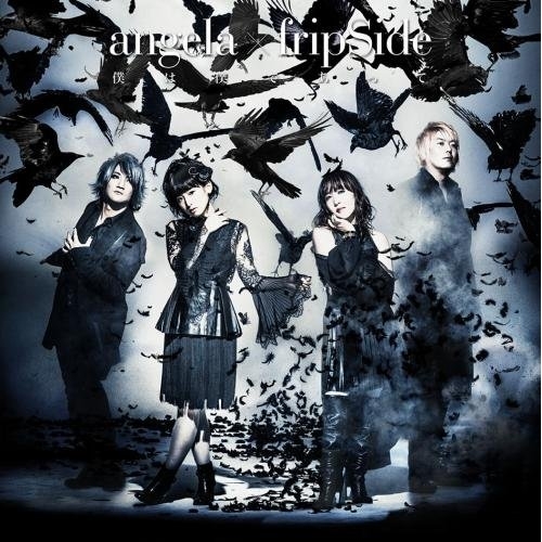 【送料無料】 CD/angela × fripSide/僕は僕であって (通常盤)/KICM-1711