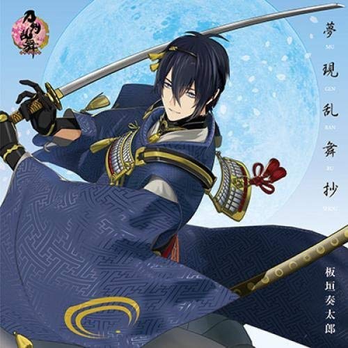 【送料無料】 CD/板垣奏太郎/夢現乱舞抄/KICM-4036