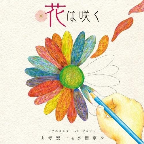 【送料無料】 CD/山寺宏一&水樹奈々/花は咲く ～アニメスター・バージョン～/KICM-1717