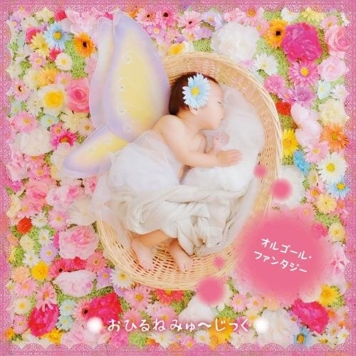【送料無料】 CD/オルゴール/おひるねみゅ～じっく オルゴール・ファンタジー～やさしいゆらぎの音色と共に、ハミングで歌いながらまどろみ時間 (解説付)/KICG-509
