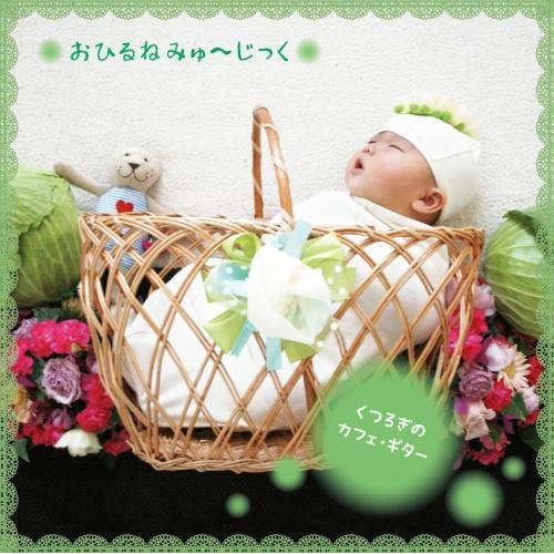 【送料無料】 CD/垂石雅俊/おひるねみゅ～じっく くつろぎのカフェ・ギター～大人もリラックスしたいから ナチュラル・サウンドでまったり時間 (解説付)/KICG-510