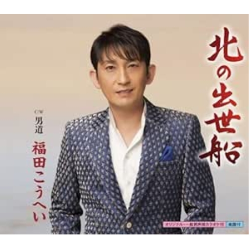 【送料無料】 CD/福田こうへい/北の出世船 c/w男道/KICM-30749